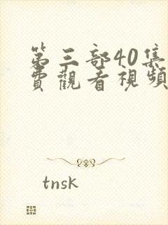 第三部40集免费观看视频播放大全