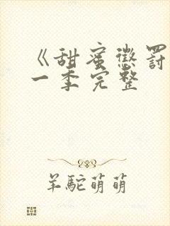 《甜蜜惩罚》第一季完整