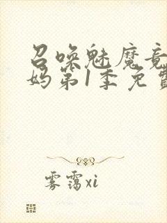 召唤魅魔竟是妈妈第1季免费观看