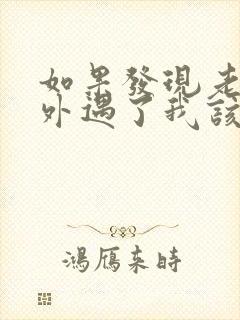 如果发现老公有外遇了我该怎么办?