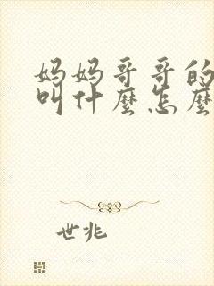 妈妈哥哥的老婆叫什么怎么称呼