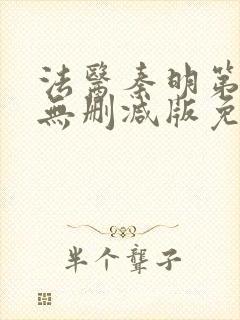 法医秦明第一季无删减版免费