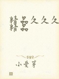 精品久久久毛片精品