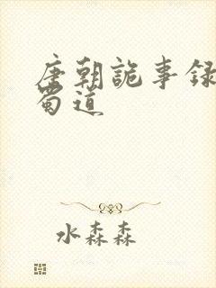 唐朝诡事录3之蜀道