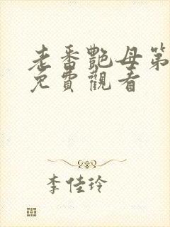 老番艳母第六集免费观看