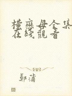 横恋母全集动漫在线观看