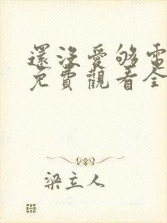 还没爱够电视剧免费观看全集