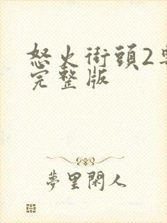 怒火街头2粤语完整版