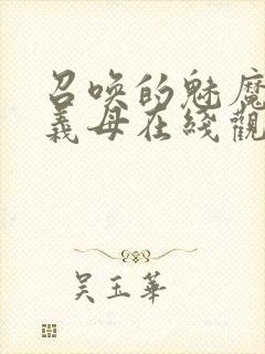 召唤的魅魔竟是义母在线观看