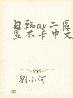 日韩av二区三区不卡中文字幕