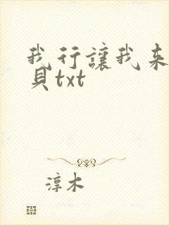 我行让我来酱子贝txt