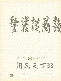 韩漫秘密教学漫画在线阅读