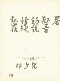 热情的邻居韩国在线观看封面