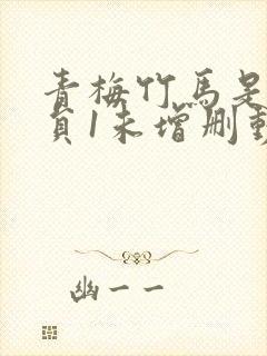 青梅竹马是消防员1未增删动漫剧