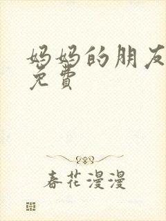 妈妈的朋友中文免费