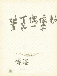 地下偶像动漫动画第一季