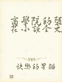 商学院的堕落校花小说全文免费阅读封面