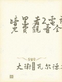 暗黑者2电视剧免费观看全集