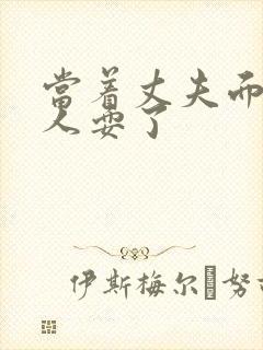 当着丈夫面前被人耍了