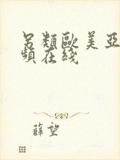 另类欧美亚洲视频在线