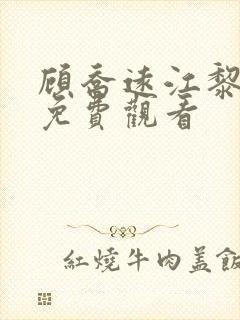 顾乔远江黎短剧免费观看