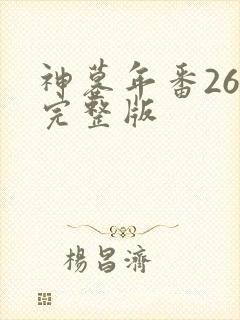 神墓年番26集完整版封面