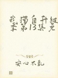 我独自升级第2季第13集免费观看