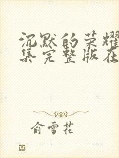 沉默的荣耀39集完整版在线观看