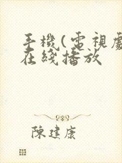 手机(电视剧)在线播放