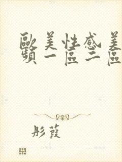 欧美性感美女视频一区二区三区封面