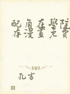 配角在学院中生存漫画免费观看