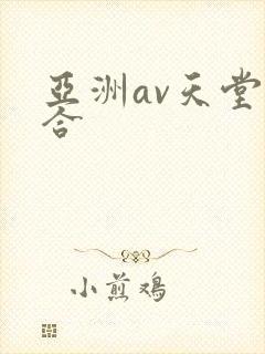 亚洲av天堂综合