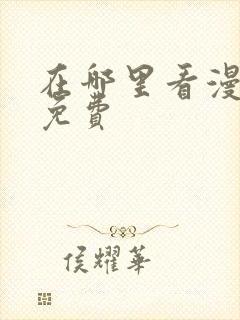 在哪里看漫画全免费