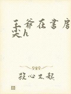 王爷在书房含乳尖h