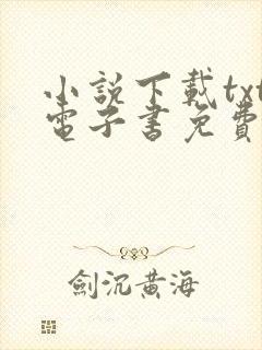 小说下载txt电子书免费全本下载