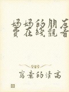 妈妈的朋友2免费在线观看完整版