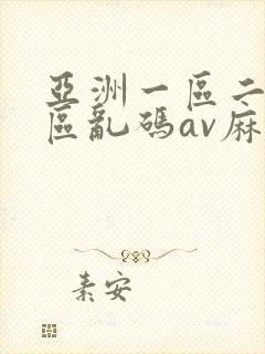 亚洲一区二区三区乱码av麻逗