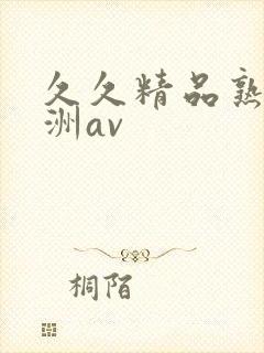 久久精品熟女亚洲av