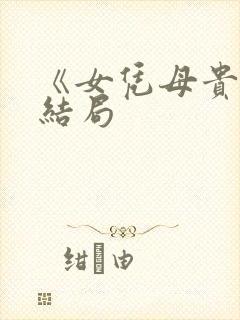 《女凭母贵》大结局封面