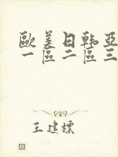 欧美日韩亚洲 一区二区三区
