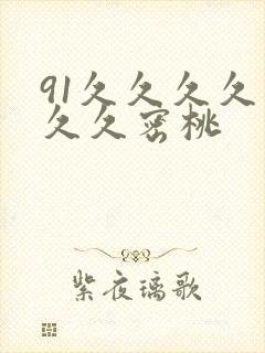 91久久久久久久久密桃
