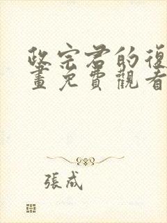 政宗君的复仇漫画免费观看