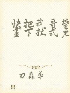快把我哥带走漫画下拉式免费阅读封面