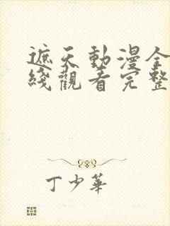 遮天动漫全集在线观看完整版高清14