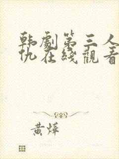 韩剧第三人称复仇在线观看全集封面