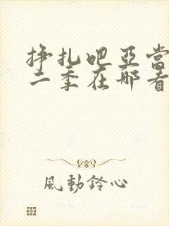 挣扎吧亚当君第二季在哪看封面