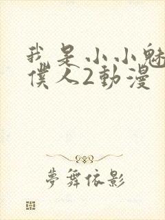 我是小小魅魔的仆人2动漫封面