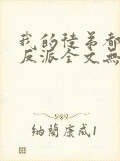 我的徒弟都是大反派全文无删减封面