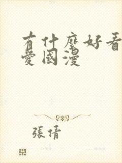 有什么好看的恋爱国漫封面