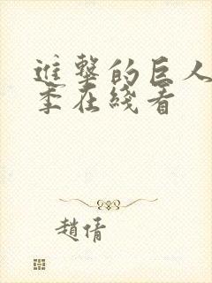 进击的巨人第5季在线看